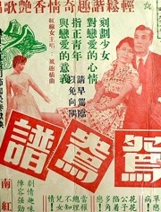 鸳鸯谱1955