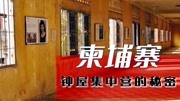 《懒猫环球记》第20200327期柬埔寨1 金边 曾经的噩梦 钟屋集中营的屠杀 S21监狱的残暴旅游完整版视频在线观看爱奇艺