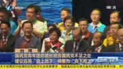 国民党青年团总团长坦言国民党不足之处 建议应将“由上而下”调整为“由下而上”资讯搜索最新资讯爱奇艺