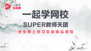 一起学网校super教师天团《运动抗疫情,健康更活力》