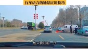 《每天学点开车技巧》第20200330期行车语言是预判驾驶的最好帮手,新手司机学会,开车路上不被动汽车完整版视频在线观看爱奇艺