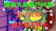 《植物大战僵尸95版》第20200411期沫奇植物大战僵尸95版EP19 消灭僵王博士游戏完整版视频在线观看爱奇艺