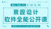 景观设计软件全能公开课 软件学习路径 知道自己学什么最重要知识名师课堂爱奇艺