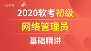 2020【软考不迷茫】软考初级—网络管理员基础精讲课程 第1章计算机硬件基础 02逻辑运算知识名师课堂爱奇艺