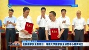 全民国家安全教育日:海南大学国家安全研究中心揭牌成立资讯完整版视频在线观看爱奇艺