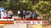 高州市长上网络直播间 实力“带货”卖荔枝资讯搜索最新资讯爱奇艺