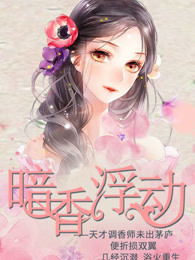 暗香浮动·