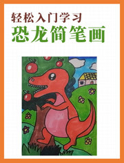 恐龙简笔画 食肉牛龙-知识-名师课堂-爱奇艺