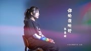 初中女生唱的《你给我听好》泛起无数人心里的涟漪音乐背景音乐视频音乐爱奇艺