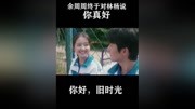 【速看】你好旧时光 重返青春好时光第12集12集丨余周周林杨甜蜜合集来吃狗粮 !原创完整版视频在线观看爱奇艺