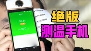 《无聊的开箱》第20200309期科技开箱 绝版测温手机实测!超前领航黑科技,公司卖倒闭!科技完整版视频在线观看爱奇艺