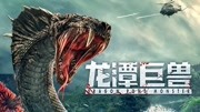 龙潭巨兽