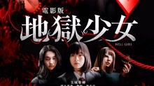 線上看 電影版 地獄少女 (2020) 帶字幕 中文配音，國語版