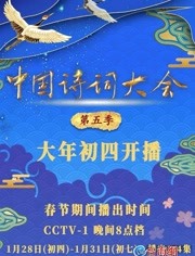 中国诗词大会第5季