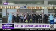 牡丹江:4月10日 红旗医院14名新冠肺炎患者出院资讯搜索最新资讯爱奇艺