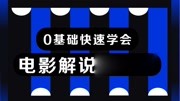 0基础快速学会电影解说短视频 14如何选择短视频自媒体渠道知识名师课堂爱奇艺