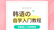 韩语自学入门教程 欧巴欧尼是最棒的知识名师课堂爱奇艺