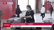  今起北京公共交通实现“一码通乘”资讯搜索最新资讯爱奇艺