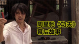 《功夫》幕后：星爷要求包租婆真打，结果太疼忍不住跑起来成经典