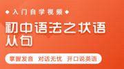 初中语法之状语从句 状语从句的时态特点知识名师课堂爱奇艺