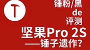 锤子要倒闭?为什么我卖掉了坚果Pro2s?锤黑的自我修养原创完整版视频在线观看爱奇艺