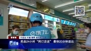 药品24小时“网订店送”最快20分钟送达资讯搜索最新资讯爱奇艺