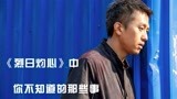 《烈日灼心》：邓超片场失控“大骂”导演