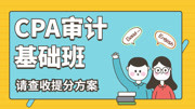 【2020注会】零基础CPA审计基础班 04第七章第三节了解被审计单位的内部控制(1)知识名师课堂爱奇艺