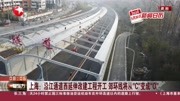 上海:沿江通道西延伸改建工程开工 郊环线将从“C”变成"O”资讯搜索最新资讯爱奇艺