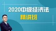 2020年中级会计《经济法》新大纲网授精讲教程 13 第二章 有限责任公司设立的条件知识名师课堂爱奇艺