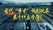 古代穷酸秀才,放到如今什么学历?研究生能考上吗?说出来别不信纪录片完整版视频在线观看爱奇艺