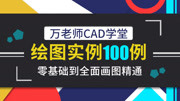 万老师CAD学堂100例—010例知识名师课堂爱奇艺