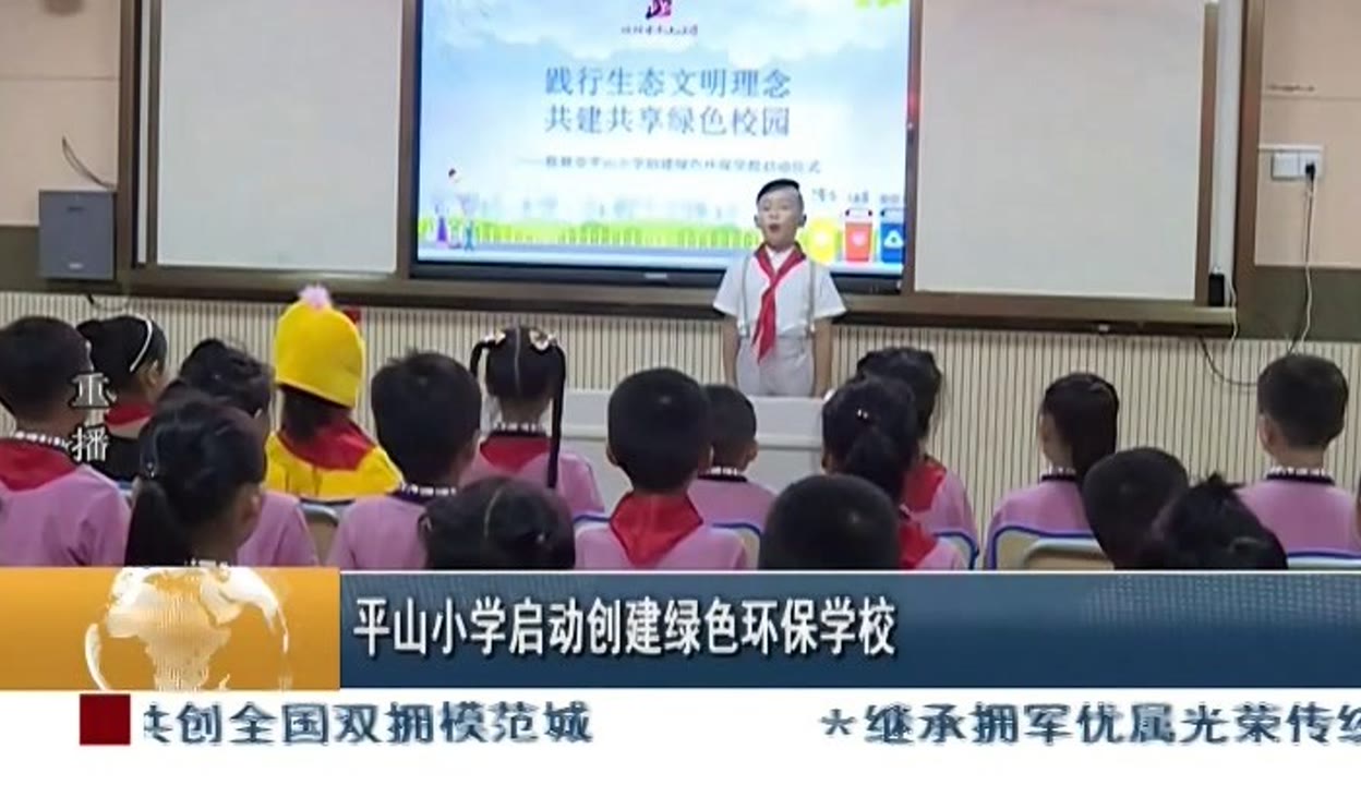 平山小学启动创建绿色环保学校