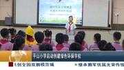 平山小学启动创建绿色环保学校资讯搜索最新资讯爱奇艺