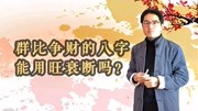 这种八字格局很差,往往一贫如洗,身败名裂,你是吗?自查!生活完整版视频在线观看爱奇艺