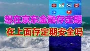 现在京东金融存定期,在上面存定期安全吗原创完整版视频在线观看爱奇艺