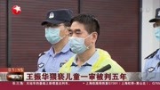 王振华猥亵儿童一审被判五年资讯搜索最新资讯爱奇艺