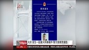 大庆 发生一起重大刑事案件 警方发悬赏通告资讯搜索最新资讯爱奇艺