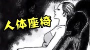  为了抱女主人,丑男常年住椅子里《伊藤润二:人间椅子》原创完整版视频在线观看爱奇艺