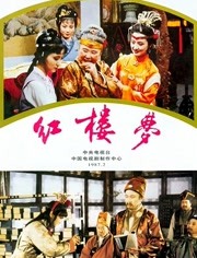 红楼梦87版