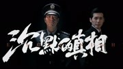 沉默的真相第1集《沉默的真相》廖凡、白宇在长夜中传递光亮片花完整版视频在线观看爱奇艺