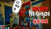 《【秘密邻居(Secret Neighbor)】和隔壁老王一起做迷藏》第20200624期【小臣实况】CC孩子王秘密邻居欢乐联机游戏完整版视频在线观看爱奇艺