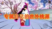 《【希小兜】樱花校园模拟器》第20200628期樱花校园模拟器:打造空间累到精疲力尽,一起看看我的世外桃源!游戏完整版视频在线观看爱奇艺