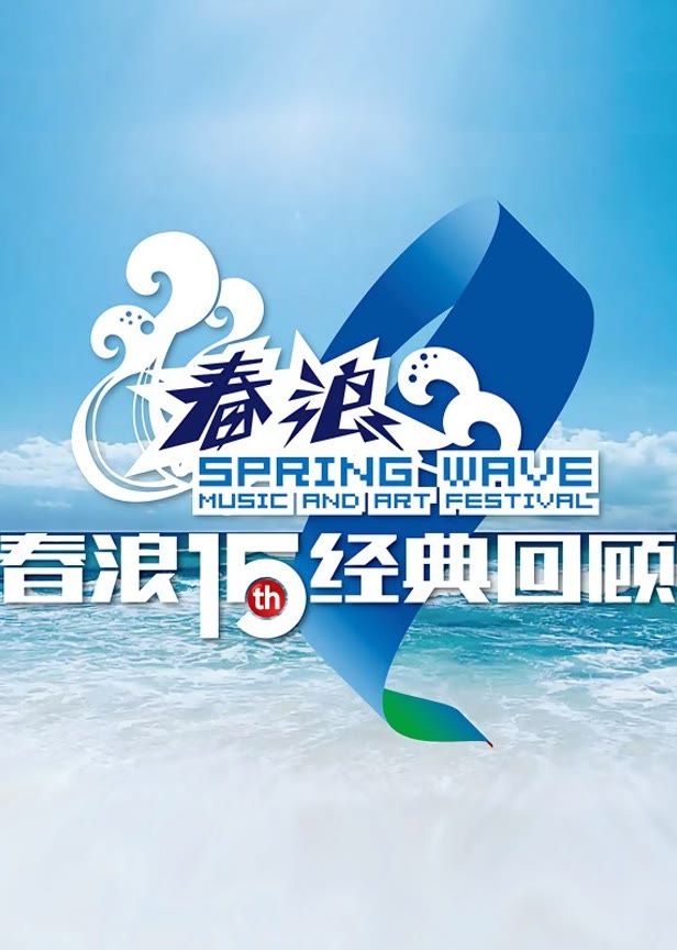 春浪音乐节十五年经典现场