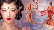 【真的菜菜】百鸟之王的凤凰与敦煌飞天之间将碰撞出怎样的火花?时尚完整版视频在线观看爱奇艺