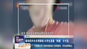 偷拍校内女生博眼球 大学生直播“网德”不可丢资讯搜索最新资讯爱奇艺