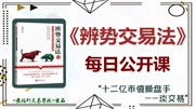 《辨势交易法》每日公开晚课 《辨势交易法》晚间公开课(外汇交易、黄金原油交易):4.28知识名师课堂爱奇艺