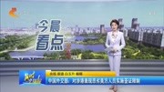 中国外交部:对涉港表现恶劣美方人员实施签证限制资讯搜索最新资讯爱奇艺