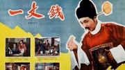 一文钱