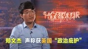 “嫖到失联”郑文杰又作妖,声称获英国“政治庇护”,英政府回应资讯搜索最新资讯爱奇艺